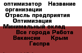 Seo-оптимизатор › Название организации ­ Alfainform › Отрасль предприятия ­ Оптимизация, SEO › Минимальный оклад ­ 35 000 - Все города Работа » Вакансии   . Крым,Гаспра